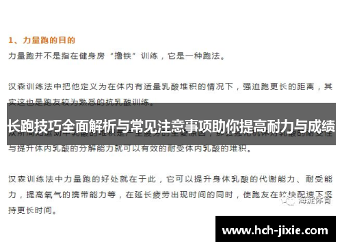 长跑技巧全面解析与常见注意事项助你提高耐力与成绩
