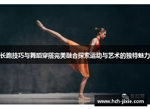 长跑技巧与舞蹈穿搭完美融合探索运动与艺术的独特魅力