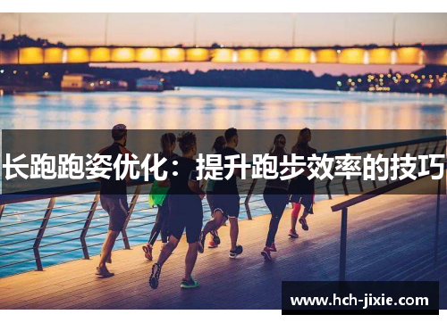 长跑跑姿优化：提升跑步效率的技巧