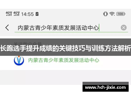 长跑选手提升成绩的关键技巧与训练方法解析