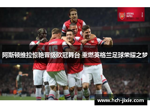 阿斯顿维拉惊艳晋级欧冠舞台 重燃英格兰足球荣耀之梦