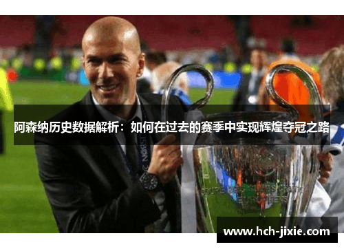 阿森纳历史数据解析：如何在过去的赛季中实现辉煌夺冠之路