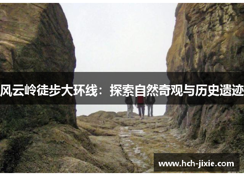风云岭徒步大环线：探索自然奇观与历史遗迹