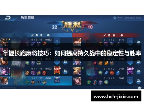 掌握长跑麻将技巧：如何提高持久战中的稳定性与胜率