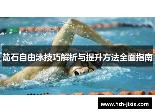 箭石自由泳技巧解析与提升方法全面指南