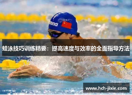 蛙泳技巧训练精要：提高速度与效率的全面指导方法