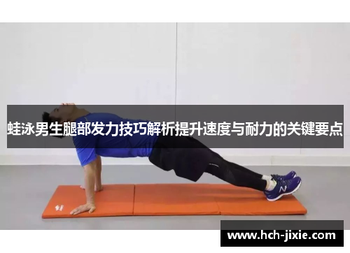 蛙泳男生腿部发力技巧解析提升速度与耐力的关键要点