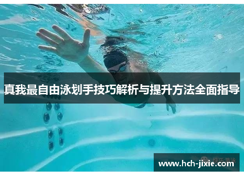真我最自由泳划手技巧解析与提升方法全面指导