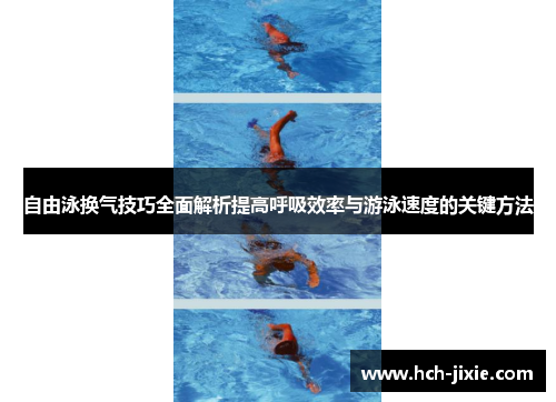 自由泳换气技巧全面解析提高呼吸效率与游泳速度的关键方法
