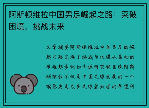 阿斯顿维拉中国男足崛起之路：突破困境，挑战未来