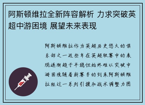 阿斯顿维拉全新阵容解析 力求突破英超中游困境 展望未来表现