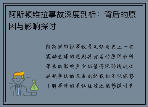 阿斯顿维拉事故深度剖析：背后的原因与影响探讨