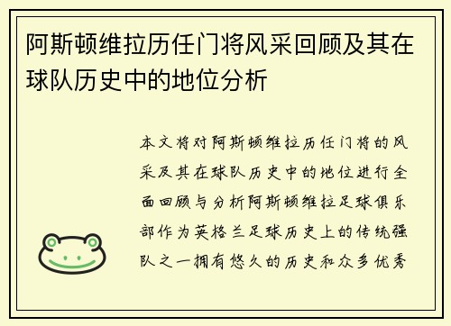 阿斯顿维拉历任门将风采回顾及其在球队历史中的地位分析