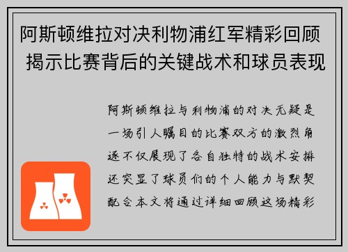 阿斯顿维拉对决利物浦红军精彩回顾 揭示比赛背后的关键战术和球员表现