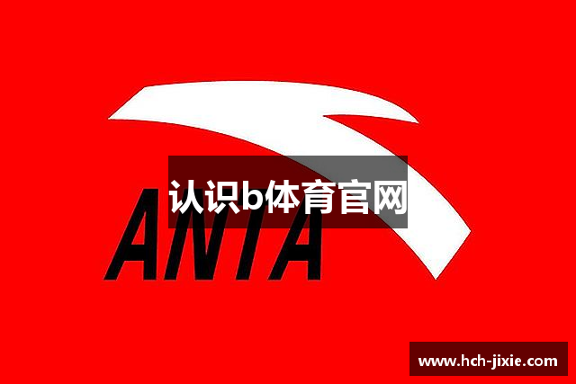 认识b体育官网